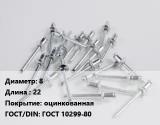 Заклепка 8х22 оцинкованная ГОСТ: ГОСТ 10299-80